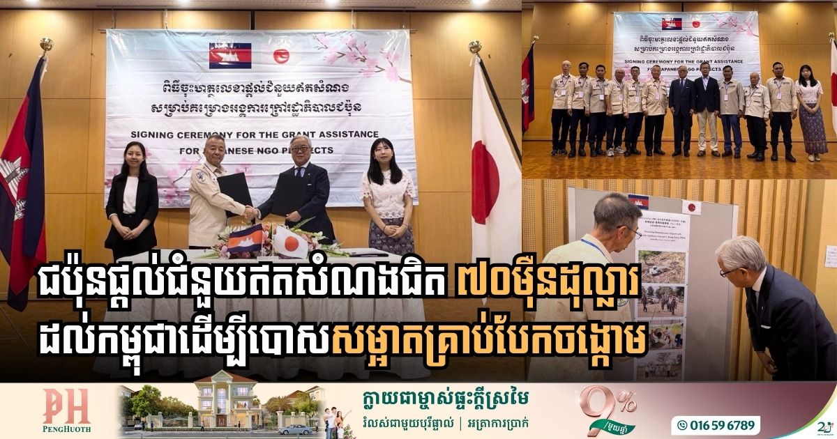 ជប៉ុនផ្តល់ជំនួយឥតសំណងជិត ៧០ម៉ឺនដុល្លារ ដល់កម្ពុជាដើម្បីបោសសម្អាតគ្រាប់បែកចង្កោម