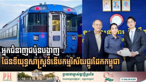 ការធ្វើទំនើបកម្មវិស័យផ្លូវដែកកម្ពុជា៖ កិច្ចពិភាក្សាកម្រិតខ្ពស់ជាមួយអ្នកជំនាញជប៉ុនលើការកែលម្អហេដ្ឋារចនាសម្ព័ន្ធយុទ្ធសាស្ត្រ