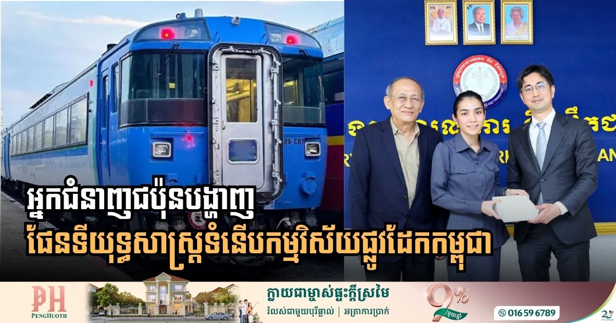 Revitalizing Cambodia’s Railways: High-Level Dialogue with Japanese Experts on Strategic Infrastructure Upgrades