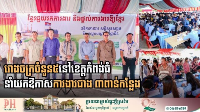 Five Major Enterprises in Kampong Thom Open Over 3,000 Job Positions for Local Workers
