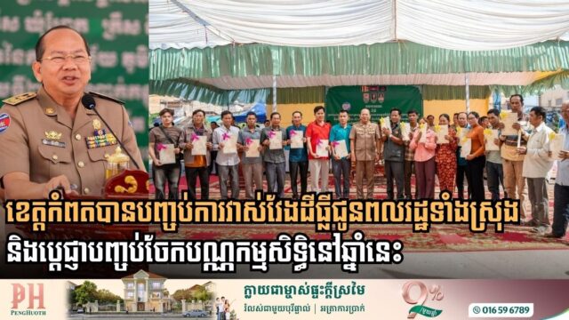 ខេត្តកំពតបានបញ្ចប់ការវាស់វែងដីធ្លីជូនពលរដ្ឋទាំងស្រុង និងប្តេជ្ញាបញ្ចប់ចែកបណ្ណកម្មសិទ្ធិនៅឆ្នាំនេះ