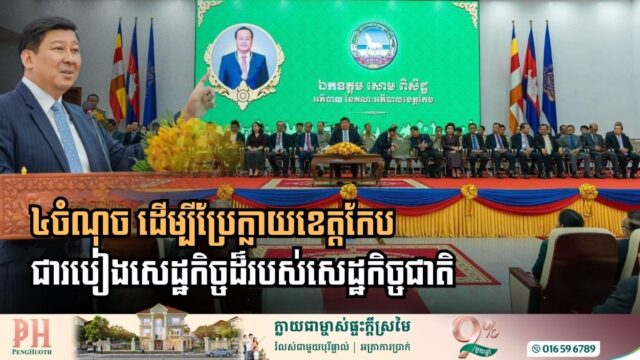 Strengthening Kep’s Foundations: A Strategic Roadmap to a National Economic Corridor