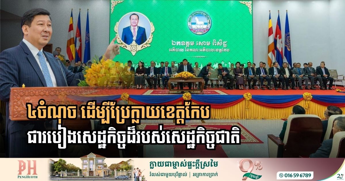 Strengthening Kep’s Foundations: A Strategic Roadmap to a National Economic Corridor