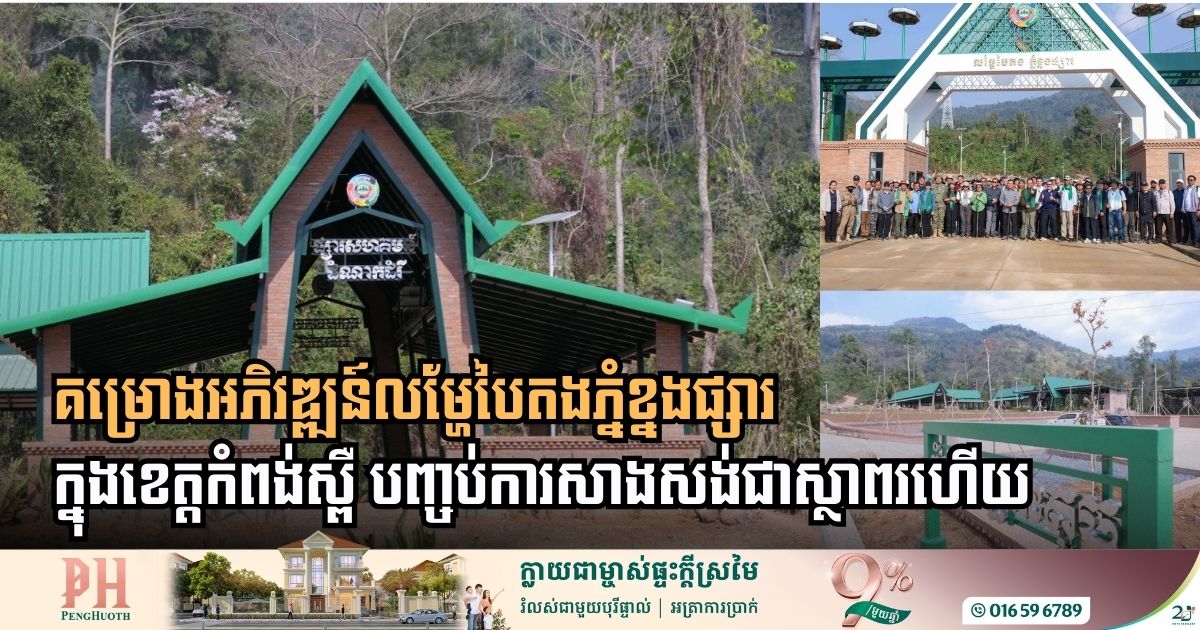 ការប្រែក្លាយមុខមាត់ថ្មីនៃភ្នំខ្នងផ្សារ៖ គម្រោងអភិវឌ្ឍន៍លម្ហែបៃតងសម្រេចបានលទ្ធផល ១០០ ភាគរយ