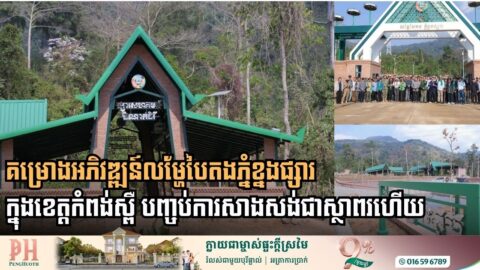 ការប្រែក្លាយមុខមាត់ថ្មីនៃភ្នំខ្នងផ្សារ៖ គម្រោងអភិវឌ្ឍន៍លម្ហែបៃតងសម្រេចបានលទ្ធផល ១០០ ភាគរយ