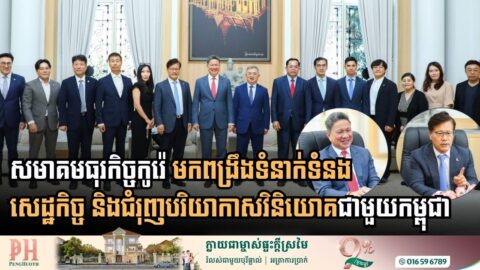 សមាគមធុរកិច្ចកូរ៉េ មកពង្រឹងទំនាក់ទំនងសេដ្ឋកិច្ច និងជំរុញបរិយាកាសវិនិយោគជាមួយកម្ពុជា