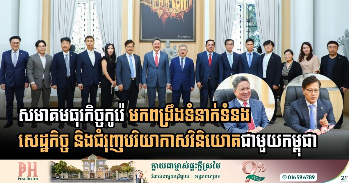 Cambodia and South Korea Strengthen Economic Ties to Foster a More Conducive Investment Climate