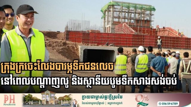 គម្រោងបណ្តាញលូ និងស្ថានីយបូមទឹកក្រុងក្រចេះ សម្រេចបានលទ្ធផលជាង ៦៨ ភាគរយ