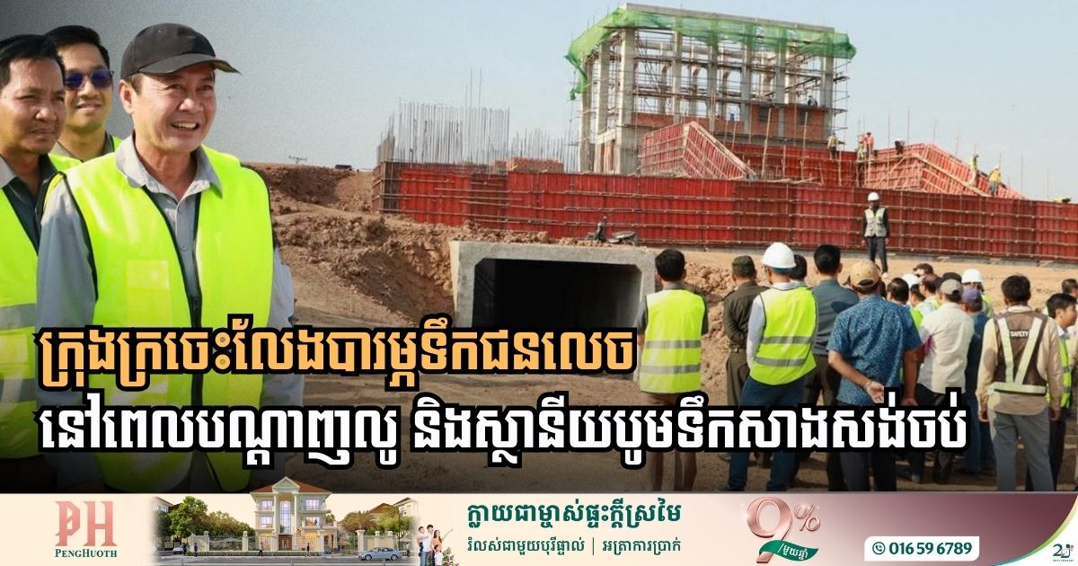 គម្រោងបណ្តាញលូ និងស្ថានីយបូមទឹកក្រុងក្រចេះ សម្រេចបានលទ្ធផលជាង ៦៨ ភាគរយ