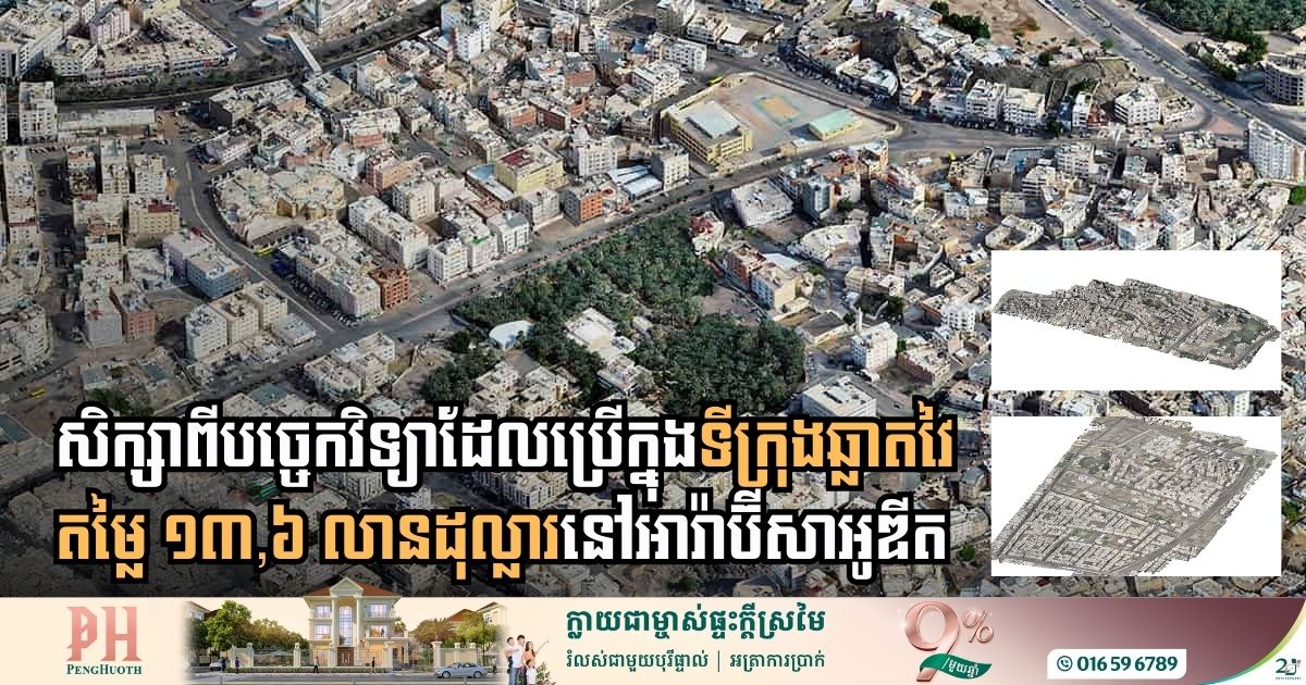 តើហេតុអ្វីគម្រោងទីក្រុងឆ្លាតវៃតម្លៃ ១៣,៦ លានដុល្លារនៅអារ៉ាប៊ីសាអូឌីតឈ្នះពាន YII?