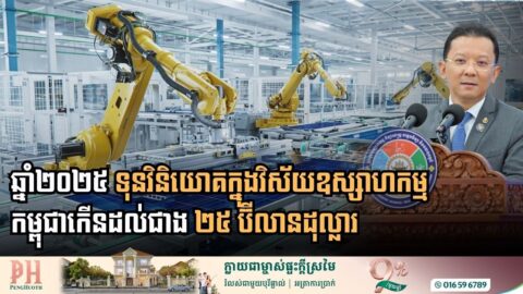 ឆ្នាំ២០២៥ ៖ ទុនវិនិយោគក្នុងវិស័យឧស្សាហកម្មកម្ពុជា មានជាង ២៥ប៊ីលានដុល្លារអាម៉េរិក