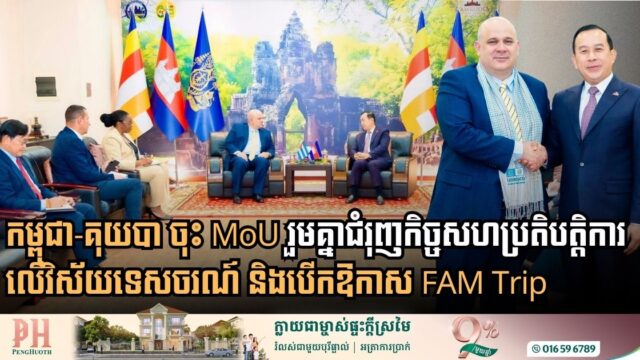 Strengthening Transcontinental Ties: Cambodia and Cuba to Ink Memorandum of Understanding on Tourism Cooperation