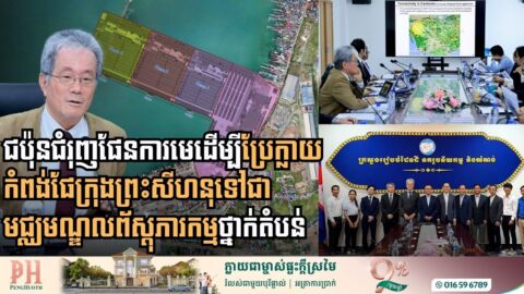 ជប៉ុនពន្លឿនការរៀបចំផែនការមេ ដើម្បីប្រែក្លាយកំពង់ផែក្រុងព្រះសីហនុ