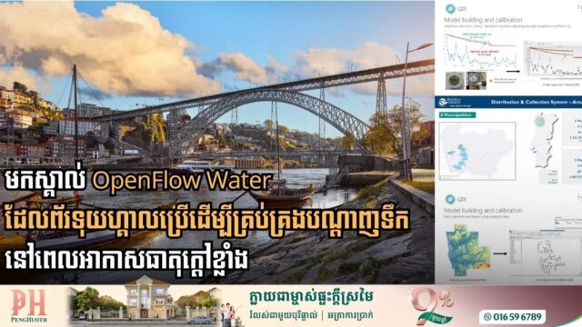 តើព័រទុយហ្គាល់ប្រើបច្ចេកវិទ្យាអ្វីខ្លះដើម្បីគ្រប់គ្រងបណ្តាញទឹកនៅពេលអាកាសធាតុក្ដៅខ្លាំង?