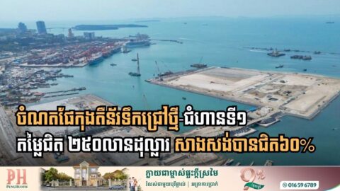 ចំណតផែកុងតឺន័រទឹកជ្រៅថ្មី-ជំហានទី១ តម្លៃជិត ២៥០លានដុល្លារ សាងសង់បានជិត៦០%ហើយ