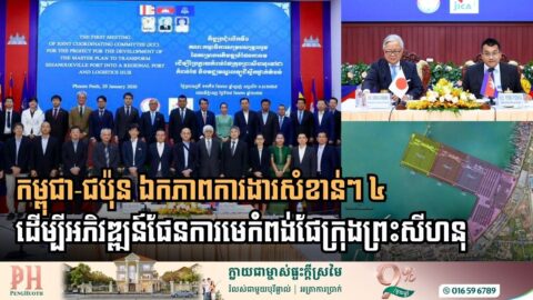 កម្ពុជា-ជប៉ុន ឯកភាពលើការងារសំខាន់ៗចំនួន៤ ដើម្បីអភិវឌ្ឍន៍ផែនការមេកំពង់ផែក្រុងព្រះសីហនុ