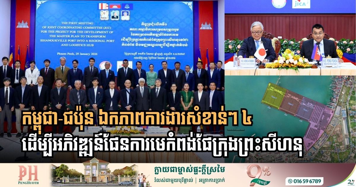 កម្ពុជា-ជប៉ុន ឯកភាពលើការងារសំខាន់ៗចំនួន៤ ដើម្បីអភិវឌ្ឍន៍ផែនការមេកំពង់ផែក្រុងព្រះសីហនុ