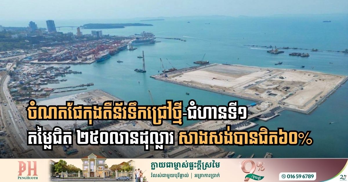 Advancing Cambodia’s Maritime Ambition: Sihanoukville Deep-Sea Terminal Reaches Significant Construction Milestone