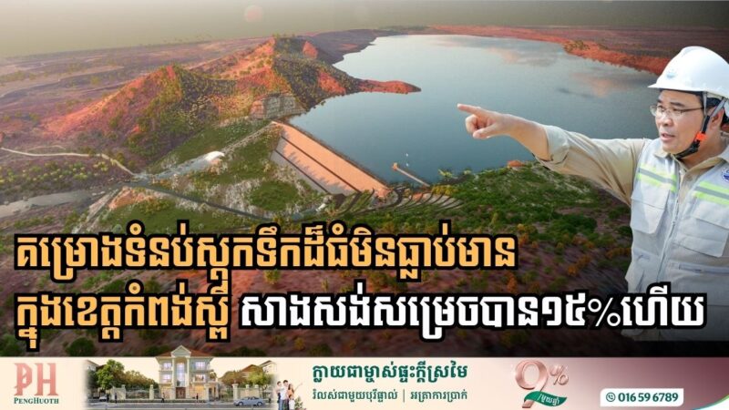 Progress Update on the Stung Khliech Water Resources Development Project in Kampong Speu