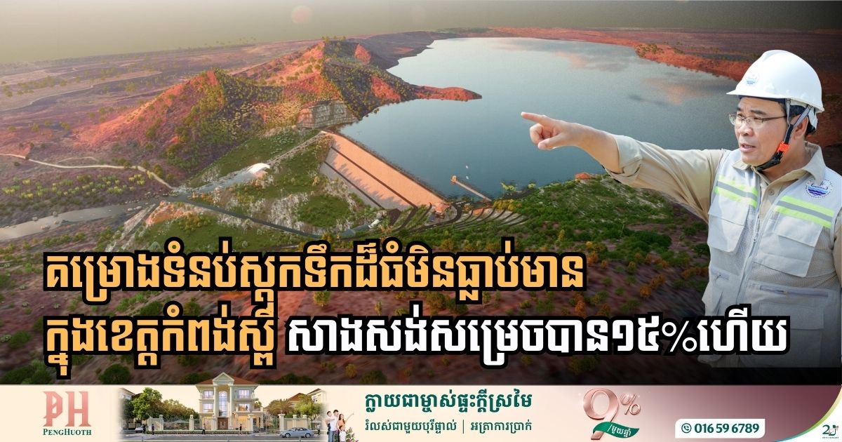 Progress Update on the Stung Khliech Water Resources Development Project in Kampong Speu