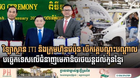 វិទ្យាស្ថាន ITI និងក្រុមហ៊ុនជប៉ុន រួមគ្នាជំរុញការបណ្ដុះបណ្ដាលបច្ចេកទេសលើជំនាញមេកានិចរថយន្ត