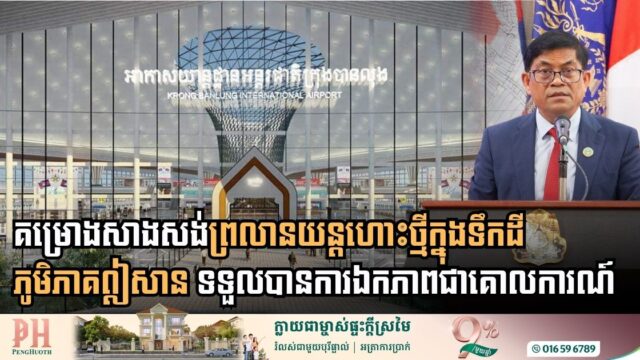 គម្រោងសាងសង់ព្រលានយន្តហោះថ្មីក្នុងទឹកដីភូមិភាគឦសាន ទទួលបានការឯកភាពជាគោលការណ៍