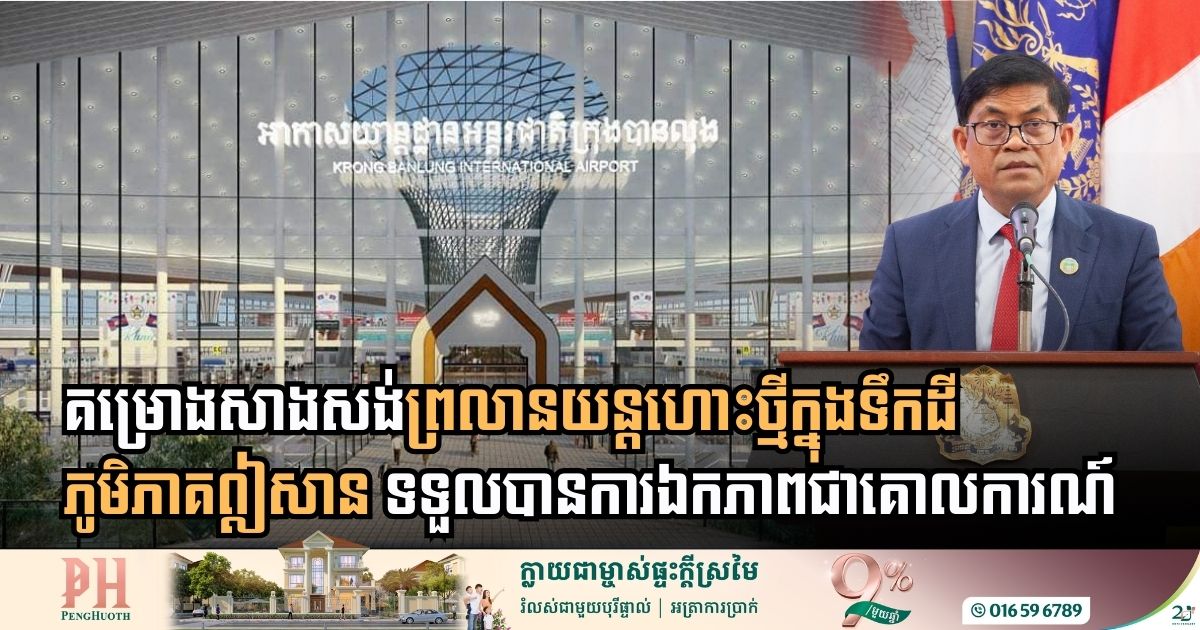 គម្រោងសាងសង់ព្រលានយន្តហោះថ្មីក្នុងទឹកដីភូមិភាគឦសាន ទទួលបានការឯកភាពជាគោលការណ៍