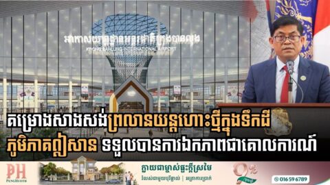 គម្រោងសាងសង់ព្រលានយន្តហោះថ្មីក្នុងទឹកដីភូមិភាគឦសាន ទទួលបានការឯកភាពជាគោលការណ៍