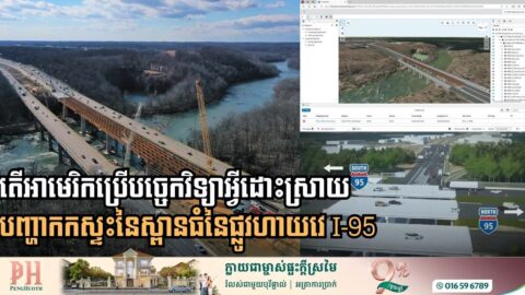 វិធីសាស្ដ្រដែលអាមេរិកប្រើដើម្បីដោះស្រាយបញ្ហាការកកស្ទះរាប់ទសវត្សនៃផ្លូវហាយវេ I-95