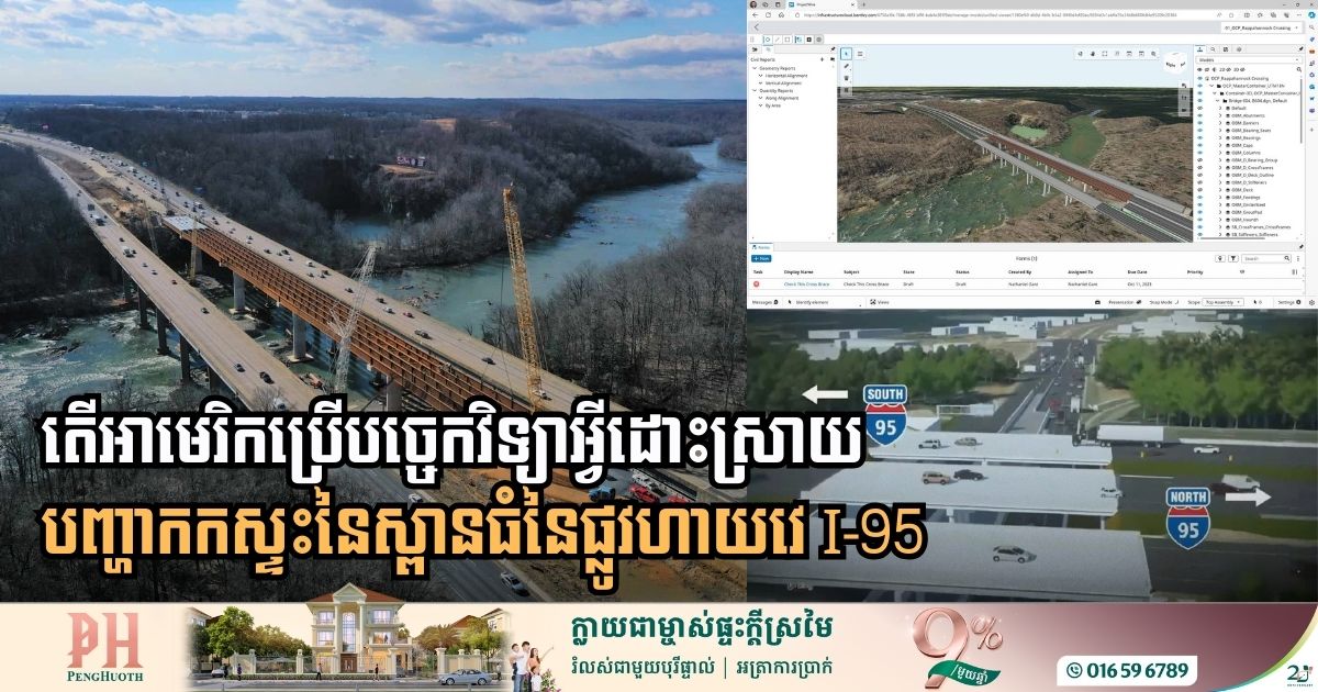 វិធីសាស្ដ្រដែលអាមេរិកប្រើដើម្បីដោះស្រាយបញ្ហាការកកស្ទះរាប់ទសវត្សនៃផ្លូវហាយវេ I-95