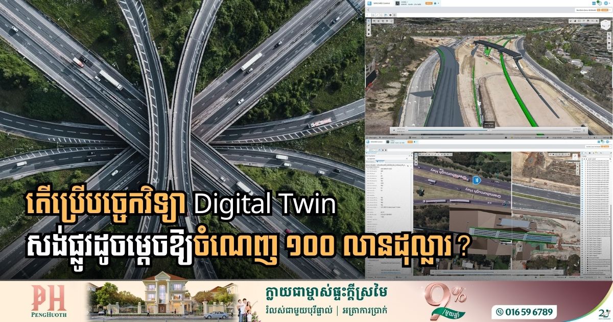 Digital Twin ជួយសន្សំថវិកាជាង១០០ លានដុល្លារនៃគម្រោងសង់ផ្លូវនៅទីក្រុង Melbourne
