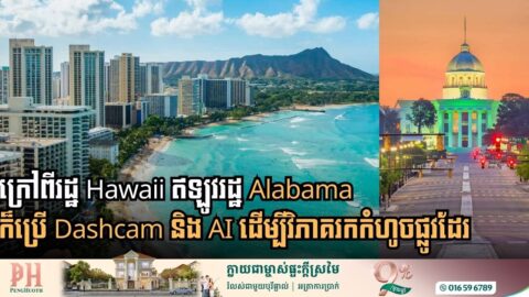 រដ្ឋនានានៅអាមេរិកចាប់ផ្ដើមងាកមកប្រើ Dashcam និង AI ដើម្បីវិភាគរកកំហូចផ្លូវ