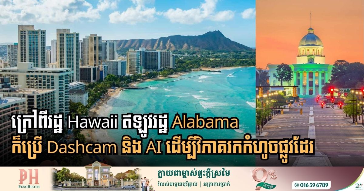 រដ្ឋនានានៅអាមេរិកចាប់ផ្ដើមងាកមកប្រើ Dashcam និង AI ដើម្បីវិភាគរកកំហូចផ្លូវ