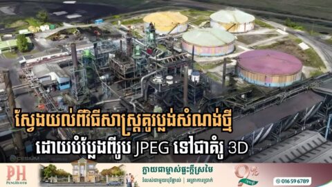 អាមេរិក​បង្ហាញបច្ចេកវិទ្យាថ្មីបម្លែងពីរូប JPEG ទៅជាគំរូប្លង់សំណង់បែប 3D  បែបរស់រវើក