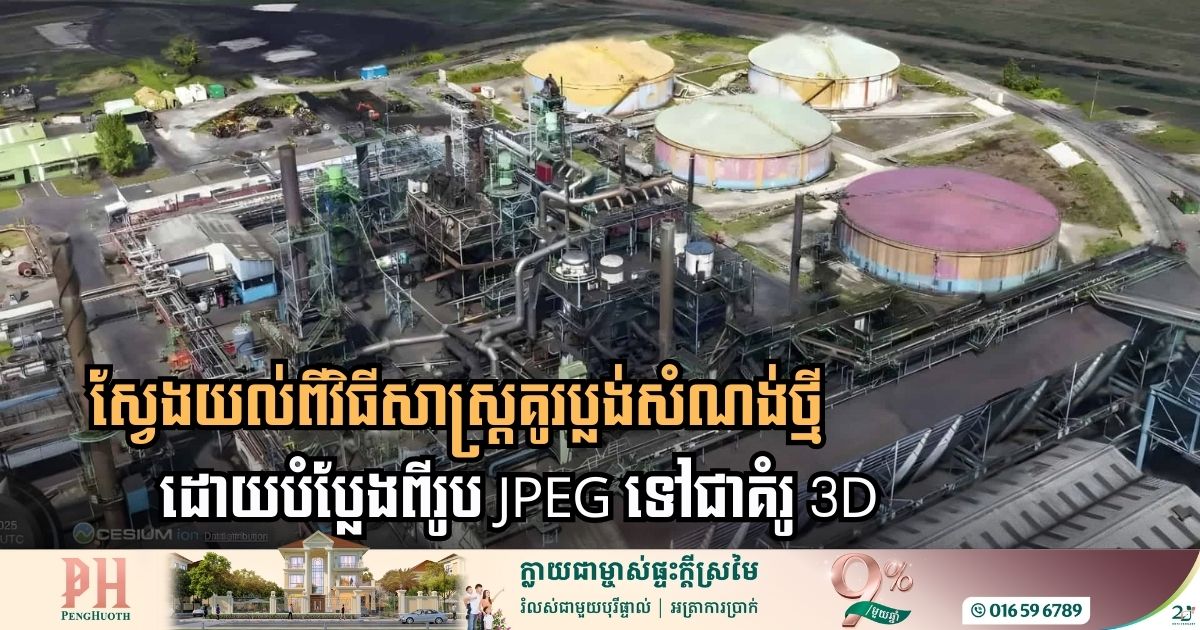 អាមេរិក​បង្ហាញបច្ចេកវិទ្យាថ្មីបម្លែងពីរូប JPEG ទៅជាគំរូប្លង់សំណង់បែប 3D  បែបរស់រវើក