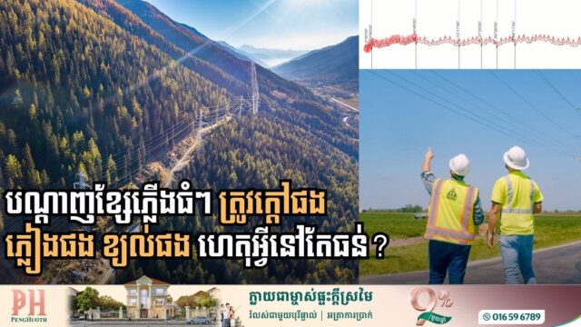 វិស្វករបង្ហើបពីវិធីសាស្ដ្ររចនាបណ្ដាញ​ខ្សែភ្លើងឱ្យធន់នឹងព្យុះភ្លៀង និងគ្រោះធម្មជាតិ