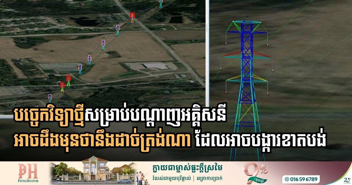 បច្ចេកវិទ្យា Bentley ថ្មីអាចព្យាករហានិភ័យកំហូចប្រព័ន្ធអគ្គិសនី មុនបញ្ហាកើតឡើងទៅទៀត