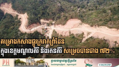 Border Ring Road Project in Mondulkiri and Ratanakiri Surpasses 72% Completion in 13 Months