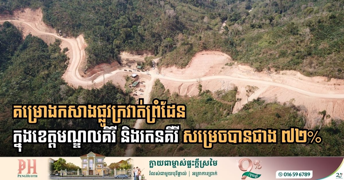 Border Ring Road Project in Mondulkiri and Ratanakiri Surpasses 72% Completion in 13 Months