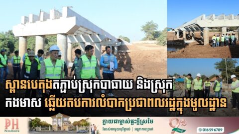 តភ្ជាប់ក្តីសង្ឃឹមសម្រាប់សិស្សសាលាដែលធ្លាប់តែធ្វើដំណើរឆ្លងកាត់ដោយទូកចម្លង៖ វឌ្ឍនភាពនៃការស្ថាបនាស្ពានស្ទឹងឆ្វេងក្នុងខេត្តកំពង់ចាម