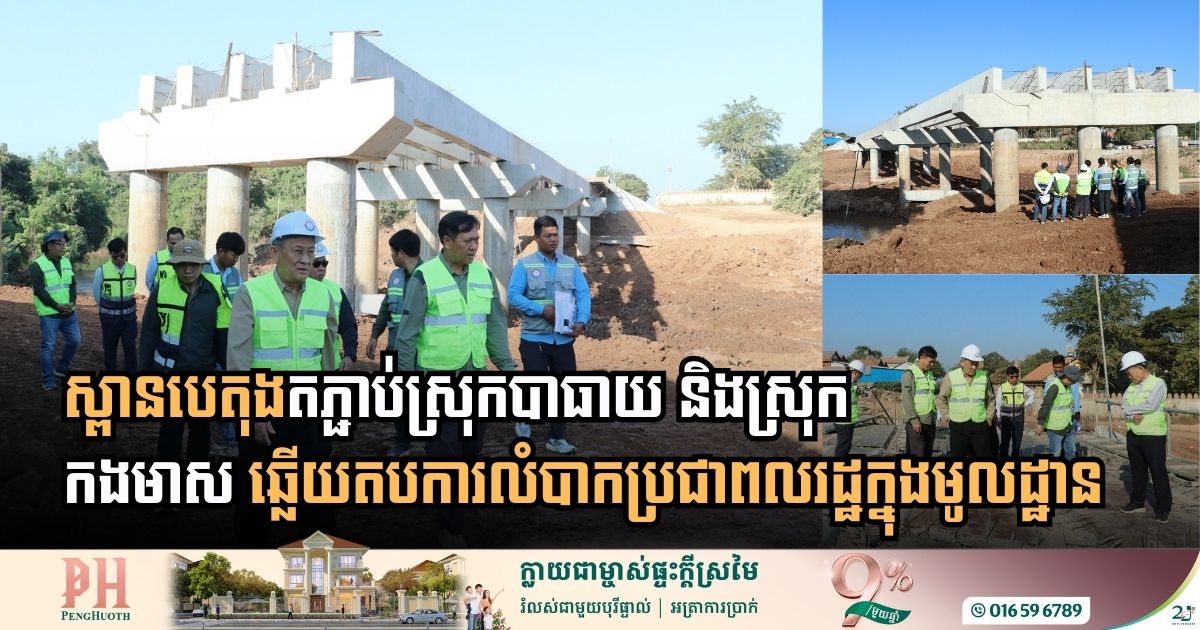 Bridging the Gap for Education and Safety: Stung Chveng Bridge Construction Hits Key Milestones in Kampong Cham