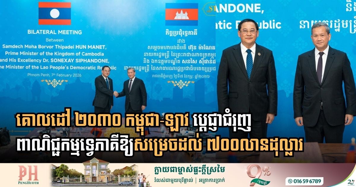 កម្ពុជា-ឡាវ ប្ដេជ្ញាជំរុញពាណិជ្ជកម្មទ្វេភាគីឱ្យសម្រេចដល់គោលដៅ ៧០០លានដុល្លារ ត្រឹមឆ្នាំ២០៣០