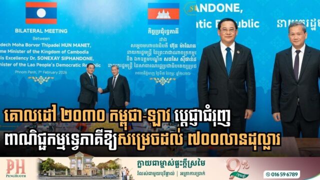 កម្ពុជា-ឡាវ ប្ដេជ្ញាជំរុញពាណិជ្ជកម្មទ្វេភាគីឱ្យសម្រេចដល់គោលដៅ ៧០០លានដុល្លារ ត្រឹមឆ្នាំ២០៣០