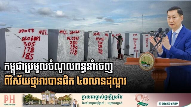 រយៈពេល ៣ឆ្នាំ៖ កម្ពុជាប្រមូលចំណូលពន្ធនាំចេញពីវិស័យថ្មអារបានជិត ៤០លានដុល្លារ