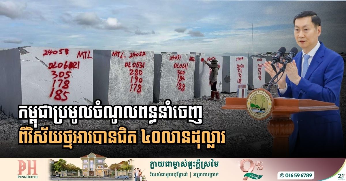 Cambodia’s Marble Sector Contributes Nearly $40 Million to State Revenue Over Three Years