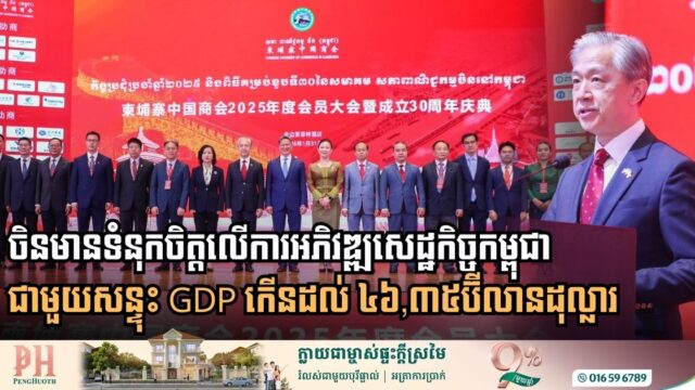 Three Decades of Growth: Chinese Ambassador Applauds Cambodia’s Rapid Economic Transformation