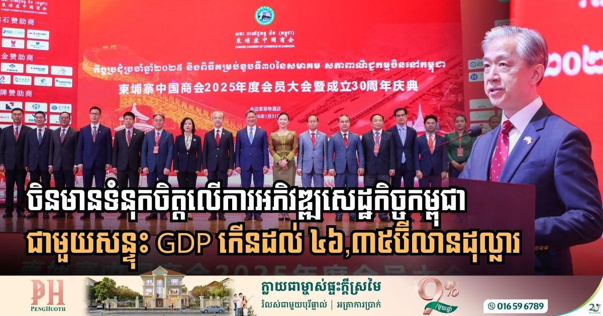 Three Decades of Growth: Chinese Ambassador Applauds Cambodia’s Rapid Economic Transformation