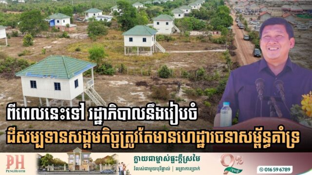ចាប់ពីពេលនេះទៅ រដ្ឋាភិបាលនឹងរៀបចំដីសម្បទានសង្គមកិច្ចដោយភ្ជាប់ហេដ្ឋារចនាសម្ព័ន្ធគាំទ្រ