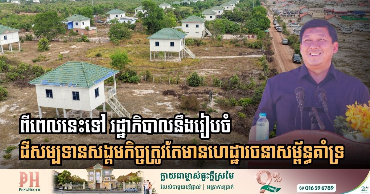 Cambodian Government Shifts Strategy to Integrated Social Land Concessions with Essential Infrastructure Support