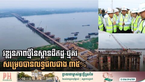 Accelerating Connectivity: Mekong River Bridge Connecting Dei Edth-Thmor Kor Surpasses 35% Completion